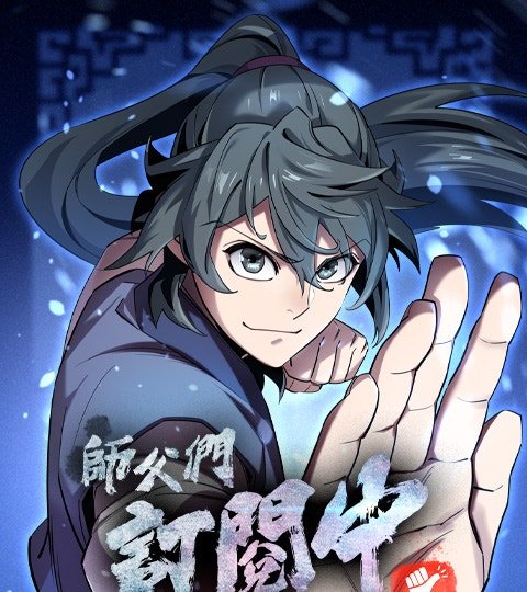 师父们订阅中封面