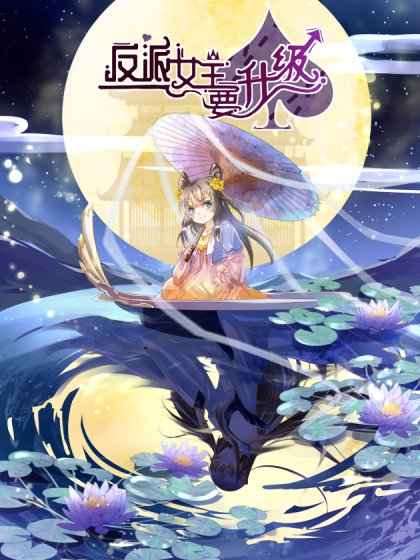 反派女主要升级封面